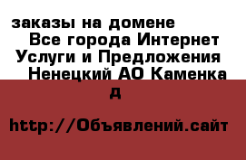 Online-заказы на домене Hostlund - Все города Интернет » Услуги и Предложения   . Ненецкий АО,Каменка д.